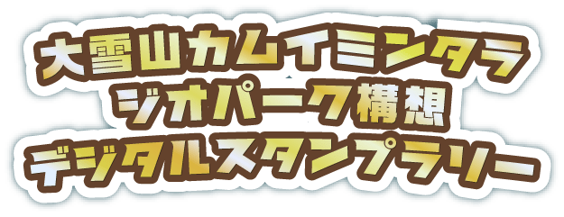 大雪山カムイミンタラジオパーク構想デジタルスタンプラリー