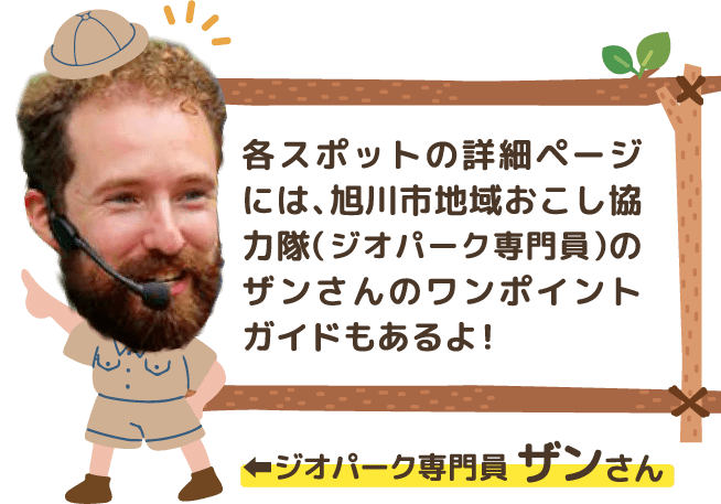 各スポットの詳細ページには、旭川市地域おこし協力隊(ジオパーク専門員)のザンさんのワンポイントガイドもあるよ!