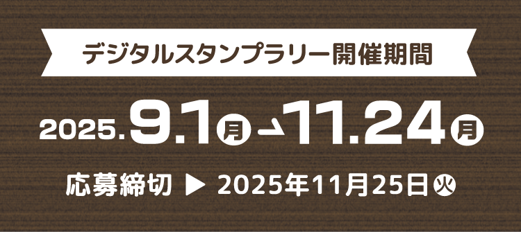 デジタルスタンプラリー開催期間:2025.9.1(月)~11.24(月)
応募締切:2025.11.25(火)
